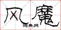 柯春海風魔隸書怎么寫