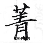 駱恆光寫的硬筆楷書菁