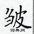 黃華生寫的硬筆楷書皺