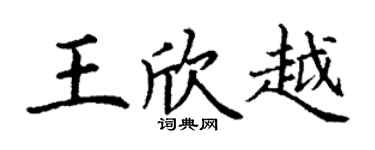 丁謙王欣越楷書個性簽名怎么寫