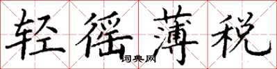 丁謙輕徭薄稅楷書怎么寫