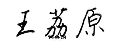 王正良王荔原行書個性簽名怎么寫