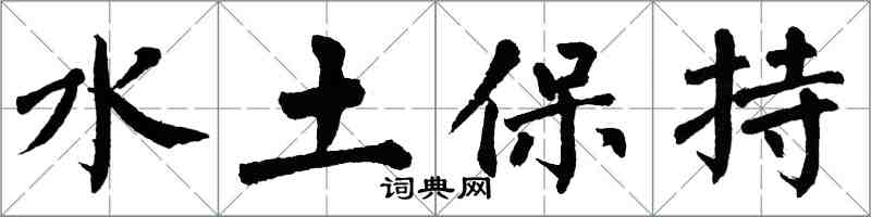 翁闓運水土保持楷書怎么寫