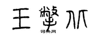 曾慶福王撇北篆書個性簽名怎么寫