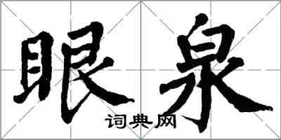 翁闓運眼泉楷書怎么寫