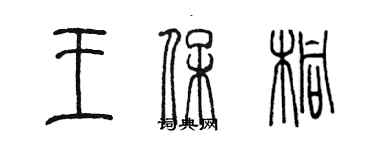 陳墨王保桐篆書個性簽名怎么寫