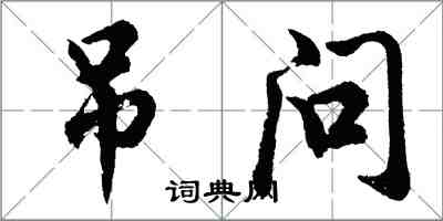 胡問遂弔問行書怎么寫