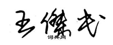 朱錫榮王傑民草書個性簽名怎么寫