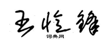 朱錫榮王憶鋒草書個性簽名怎么寫