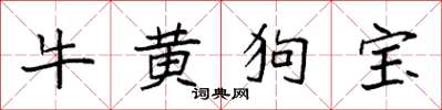 袁強牛黃狗寶楷書怎么寫
