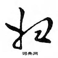 鄧散木寫的硬筆行書婦