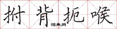 田英章拊背扼喉楷書怎么寫