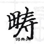 駱恆光寫的硬筆楷書疇