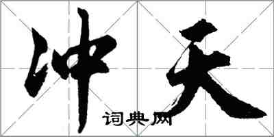 胡問遂沖天行書怎么寫