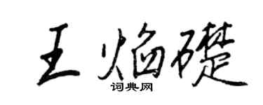 王正良王焰礎行書個性簽名怎么寫