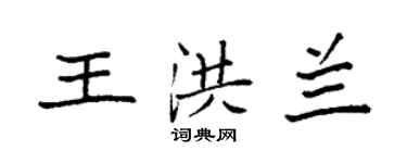 袁強王洪蘭楷書個性簽名怎么寫