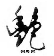 鄧散木寫的硬筆行書艷