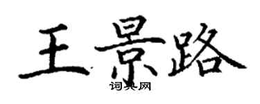 丁謙王景路楷書個性簽名怎么寫