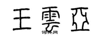 曾慶福王雲亞篆書個性簽名怎么寫