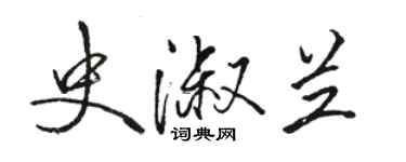 駱恆光史淑蘭行書個性簽名怎么寫