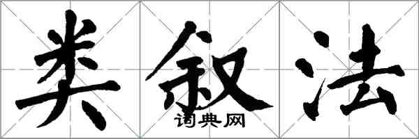 翁闓運類敘法楷書怎么寫