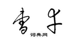 梁錦英曹幸草書個性簽名怎么寫