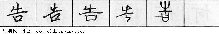 鋼筆字典