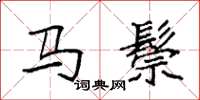 袁強馬鬃楷書怎么寫