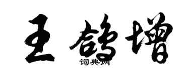 胡問遂王鴿增行書個性簽名怎么寫
