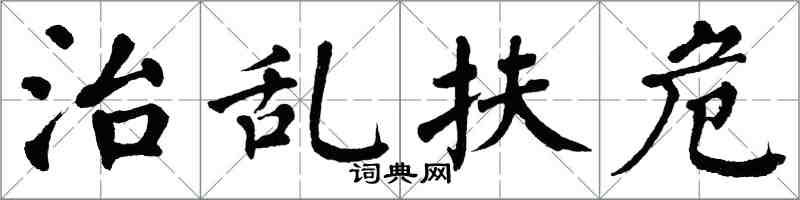 翁闓運治亂扶危楷書怎么寫