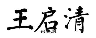 翁闓運王啟清楷書個性簽名怎么寫
