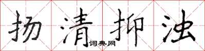 侯登峰揚清抑濁楷書怎么寫