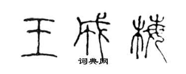 陳聲遠王成梅篆書個性簽名怎么寫