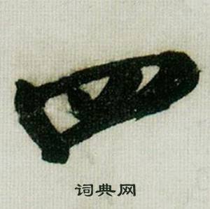 米芾在德忱帖中寫的四