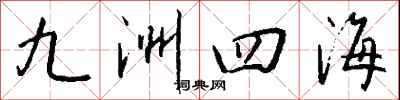 錢沛雲九洲四海行書怎么寫