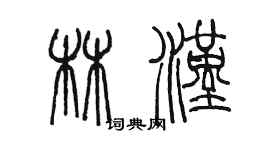 陳墨林漢篆書個性簽名怎么寫