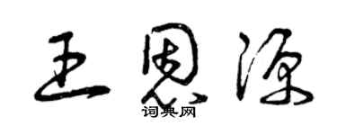 曾慶福王恩源草書個性簽名怎么寫