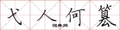 田英章弋人何篡楷書怎么寫
