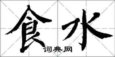 翁闓運食水楷書怎么寫