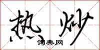 荊霄鵬熱炒行書怎么寫