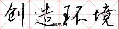 錢沛雲創造環境行書怎么寫