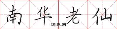 田英章南華老仙楷書怎么寫