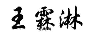 胡問遂王霖淋行書個性簽名怎么寫