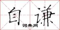 黃華生自謙楷書怎么寫