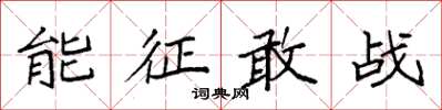 袁強能征敢戰楷書怎么寫