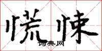 周炳元慌悚楷書怎么寫