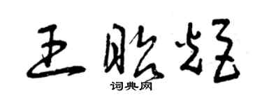 曾慶福王昭炬草書個性簽名怎么寫