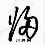 駱恆光寫的硬筆草書歸