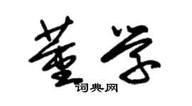 朱錫榮董學草書個性簽名怎么寫