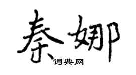 曾慶福秦娜行書個性簽名怎么寫